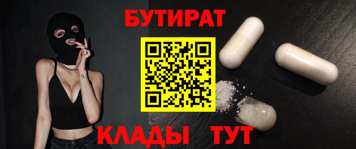 БУТИРАТ  Калининград  Бутират Butirat 