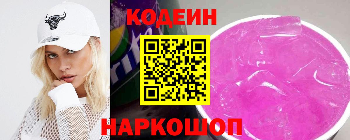Кодеин напиток Lean (лин) Калининград