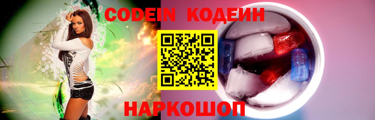 Кодеиновый сироп Lean Purple Drank Калининград