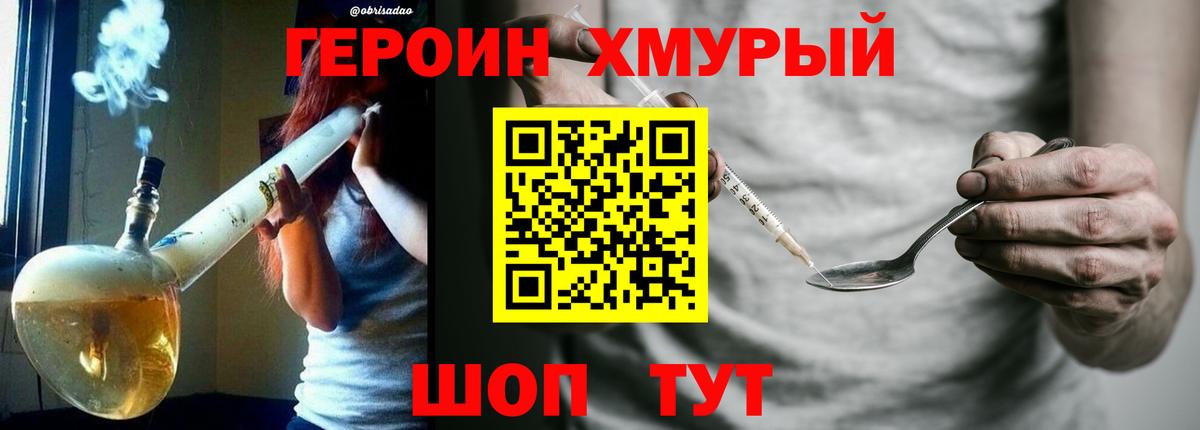 ГЕРОИН Heroin  Калининград 